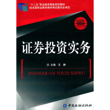 證券投資實務 證券投資實務