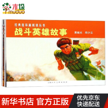 戰斗英雄故事 戰斗英雄故事