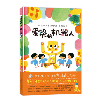 愛哭的機(jī)器人 愛哭的機(jī)器人
