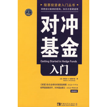 對沖基金入門 對沖基金入門
