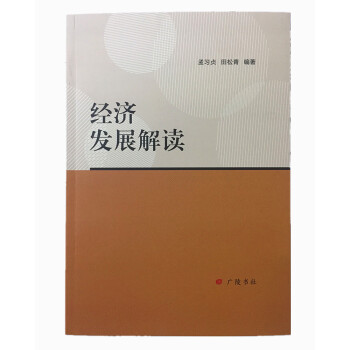 經濟發展解讀 經濟發展解讀