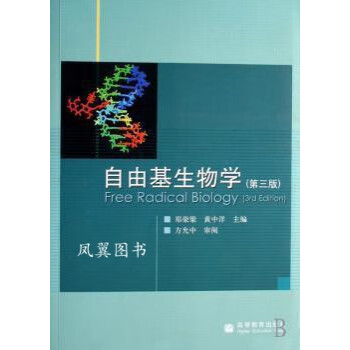 自由基生物學(xué) 自由基生物學(xué)