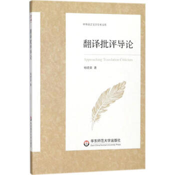 翻譯批評導論 翻譯批評導論