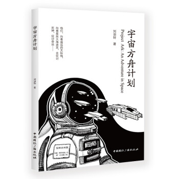 宇宙方舟計劃 宇宙方舟計劃