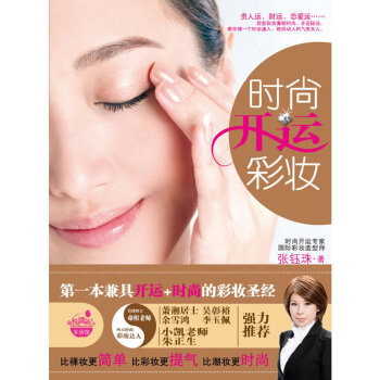 時尚開運彩妝 時尚開運彩妝