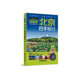 北京四季旅行 北京四季旅行