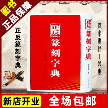 正反篆刻字典 正反篆刻字典