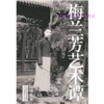 梅蘭芳藝術(shù)譚 梅蘭芳藝術(shù)譚