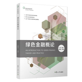 綠色金融概論 綠色金融概論