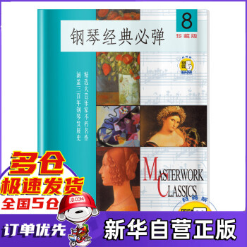 鋼琴經典必彈 鋼琴經典必彈