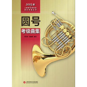 圓號(hào)考級(jí)曲集 圓號(hào)考級(jí)曲集