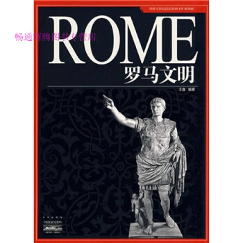 羅馬文明王鑫 羅馬文明王鑫