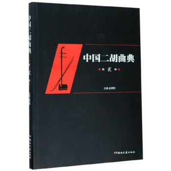 中國二胡曲典 中國二胡曲典