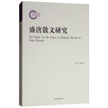 盛唐散文研究 盛唐散文研究