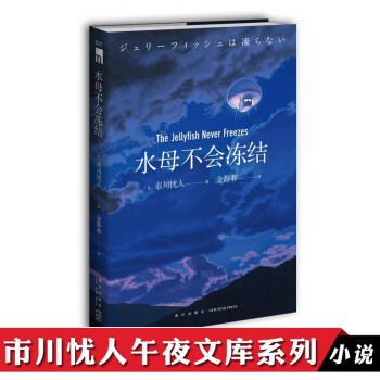 水母不會(huì)凍結(jié) 水母不會(huì)凍結(jié)