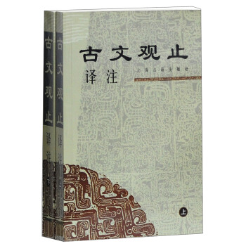 古文觀止譯注 古文觀止譯注