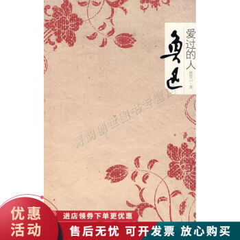 魯迅愛過的人 魯迅愛過的人