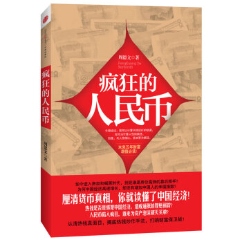 瘋狂的人民幣 瘋狂的人民幣