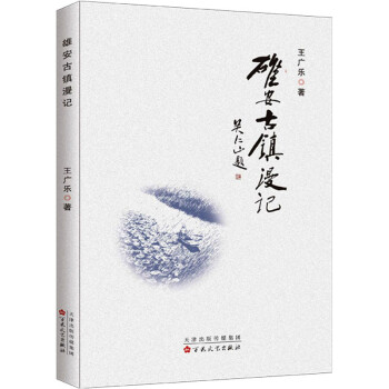 雄安古鎮漫記 雄安古鎮漫記