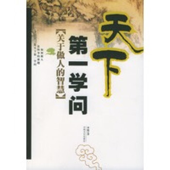 天下第一學問 天下第一學問
