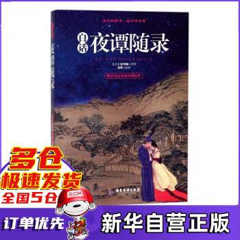 白話夜譚隨錄 白話夜譚隨錄