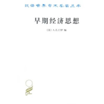 早期經濟思想 早期經濟思想