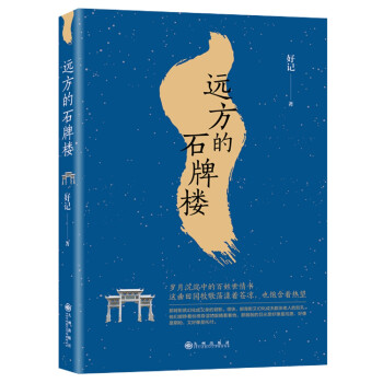 遠方的石牌樓 遠方的石牌樓