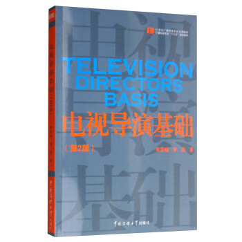 電視導(dǎo)演基礎(chǔ) 電視導(dǎo)演基礎(chǔ)
