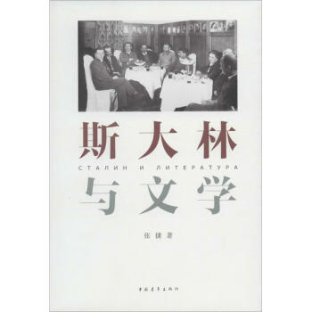 斯大林與文學 斯大林與文學