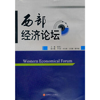 西部經濟論壇 西部經濟論壇