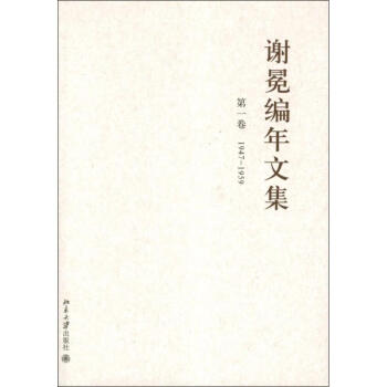 謝冕編年文集 謝冕編年文集