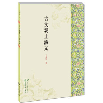 古文觀止演義 古文觀止演義