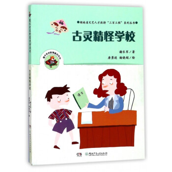 古靈精怪學校 古靈精怪學校