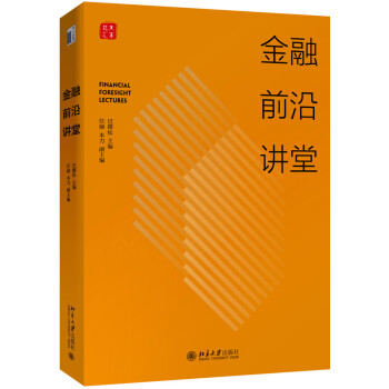 金融前沿講堂 金融前沿講堂