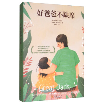 好爸爸不缺席 好爸爸不缺席