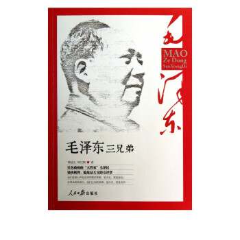 毛澤東三兄弟 毛澤東三兄弟