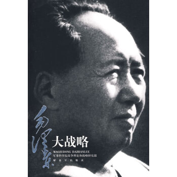 毛澤東大戰略 毛澤東大戰略