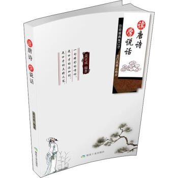 讀唐詩學說話 讀唐詩學說話