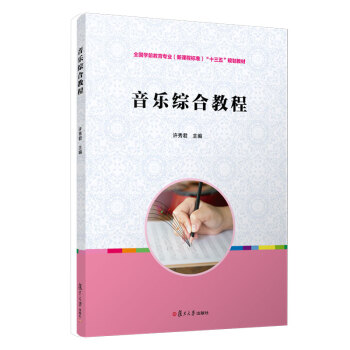 音樂綜合教程 音樂綜合教程