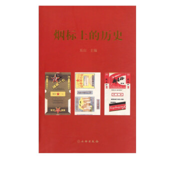 煙標上的歷史 煙標上的歷史