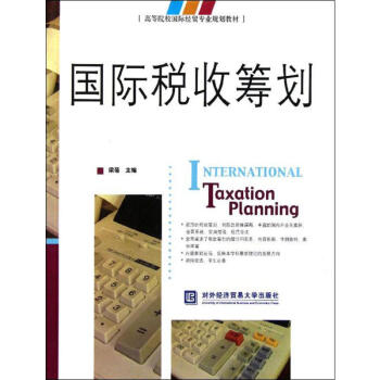 國際稅收籌劃 國際稅收籌劃