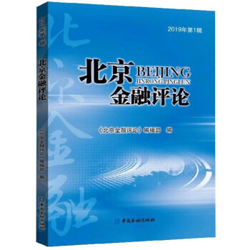 北京金融評(píng)論 北京金融評(píng)論
