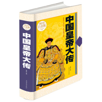 中國(guó)皇帝大傳 中國(guó)皇帝大傳