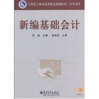 新編基礎(chǔ)會(huì)計(jì) 新編基礎(chǔ)會(huì)計(jì)