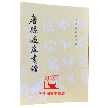唐孫過(guò)庭書(shū)譜 唐孫過(guò)庭書(shū)譜