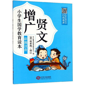 國學(xué)增廣賢文 國學(xué)增廣賢文