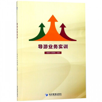 導(dǎo)游業(yè)務(wù)實(shí)訓(xùn) 導(dǎo)游業(yè)務(wù)實(shí)訓(xùn)