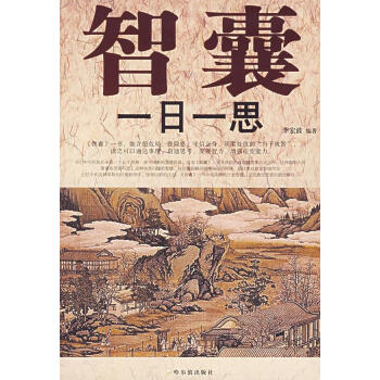 智囊一日一思 智囊一日一思