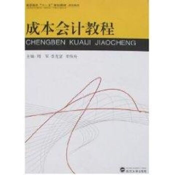 成本會計教程 成本會計教程