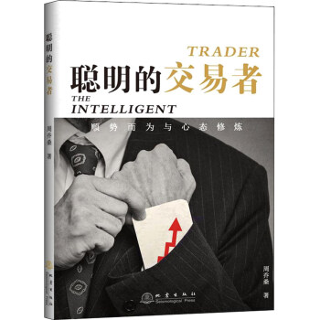 聰明的交易者 聰明的交易者